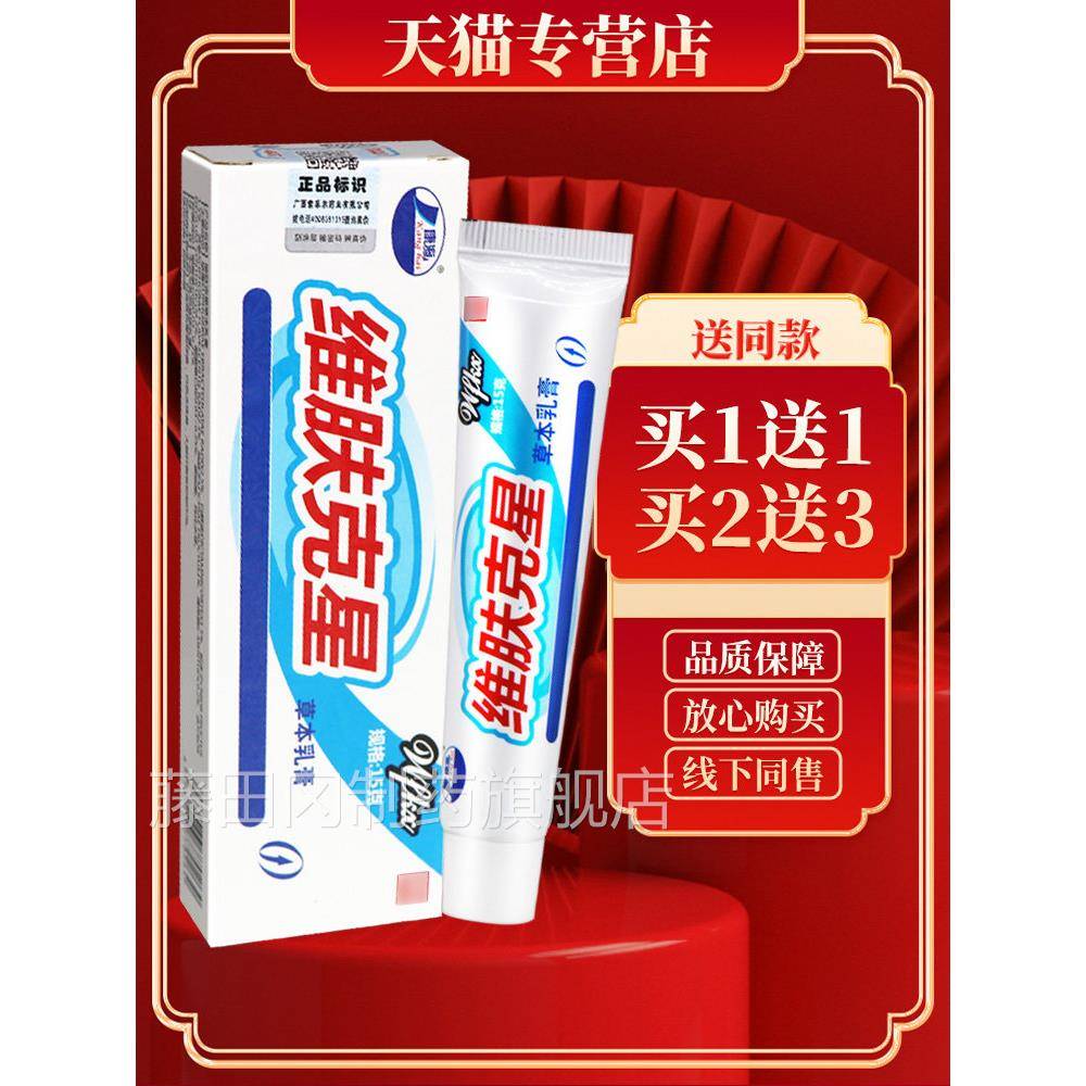 【5送7】康海维肤克克星草本抑菌乳膏 维肤肤星软膏正品 皮外VOX