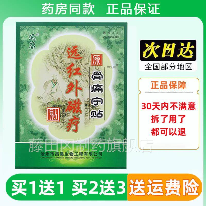 磁骨痛宁贴逸康远关红外疗祛痛贴腰肌劳损颈VSA肩腰腿骨贴节疼痛