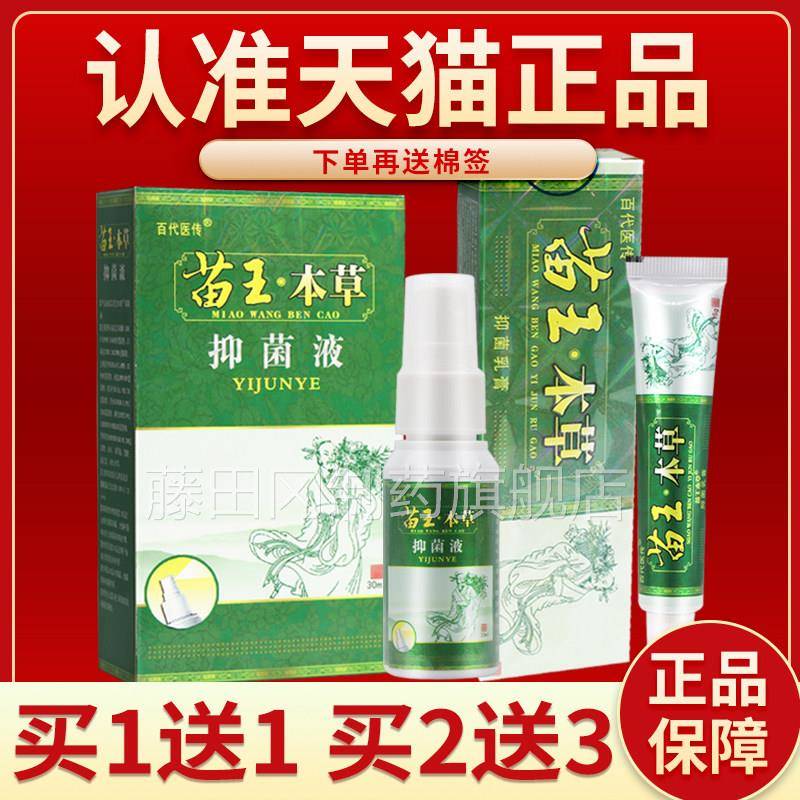 【】正品保障 5买送7百OVA代医传苗本草乳膏 苗王本草抑王菌液30m