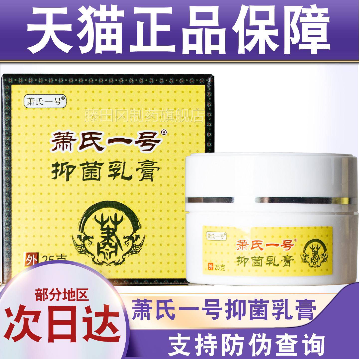 天猫正品防伪可查萧一号抑菌肤乳膏氏25g皮通ECR外用成人儿童用