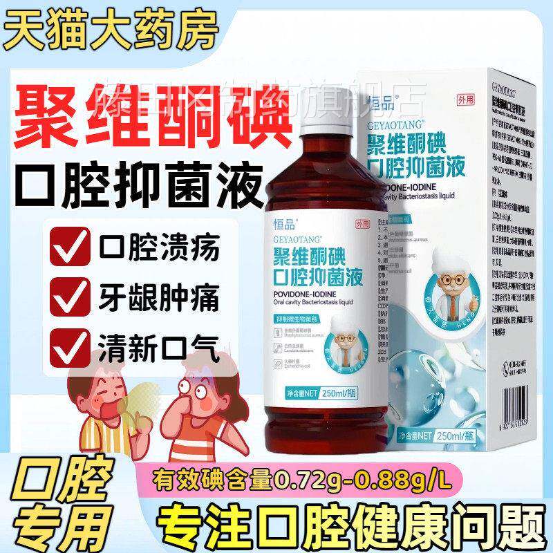 聚维酮碘含漱液伏漱口水碘龈HRB周疡溃肿痛除口臭清新口气抑菌牙