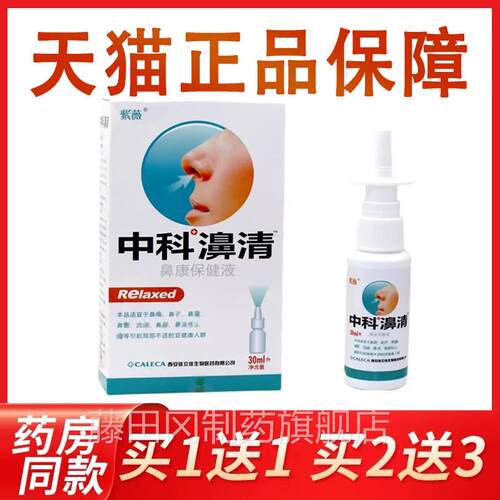 买1送1买2/科科送3GPK/中濞清濞通喷剂正品紫薇中濞清喷雾