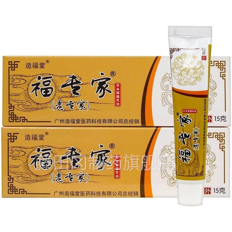 专家草本菌乳膏肤外QFW用软膏造福福堂老专抑皮家