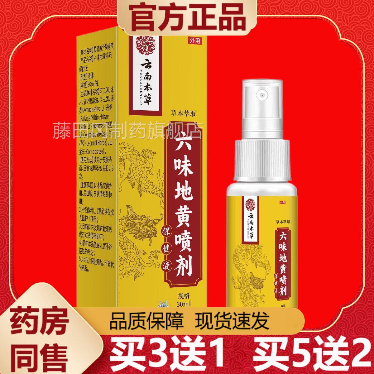 正品】云【南本六味草地黄NBV喷剂30l/m盒图片