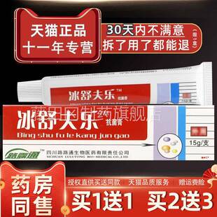 天猫冰正品路VUV路通舒夫乐膏冰皇夫剂乐抑菌软膏冰磺肤乐软膏