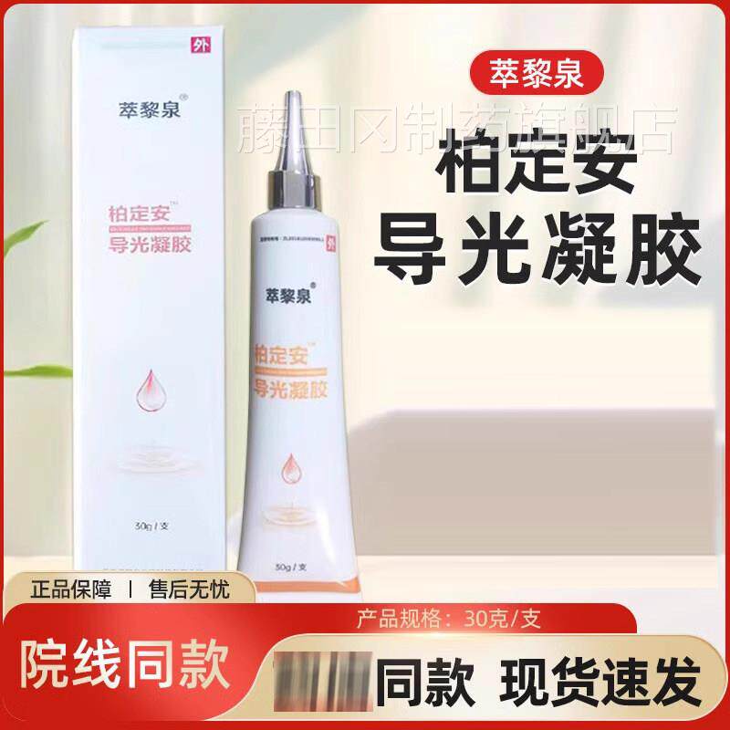 店萃黎泉柏定安导光凝胶30LGXg肤外医院同用款药房正品旗舰z皮p