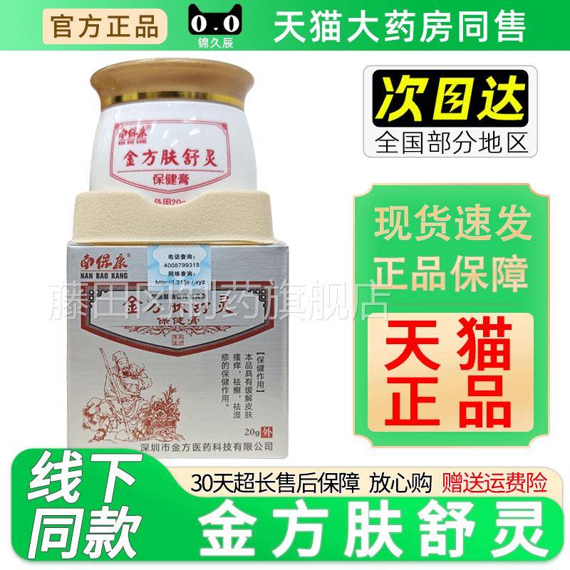 痒南保康金方肤舒灵保健膏20g/盒正品皮FTU肤外抑用过瘙湿敏痒菌