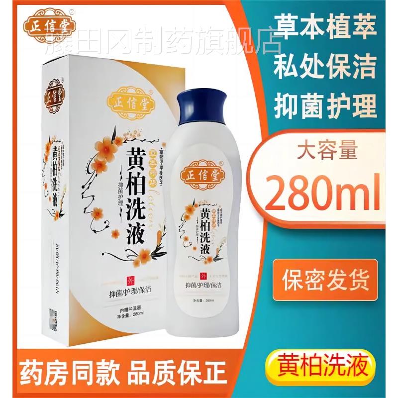 堂正信苦参洗液护外用清洁理液人黄柏洗液ONA男女成冲洗液