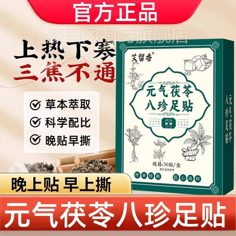 姜DEZ康苓元梵气茯苓八珍足贴官方正底品旗舰店红花老脚艾灸艾草