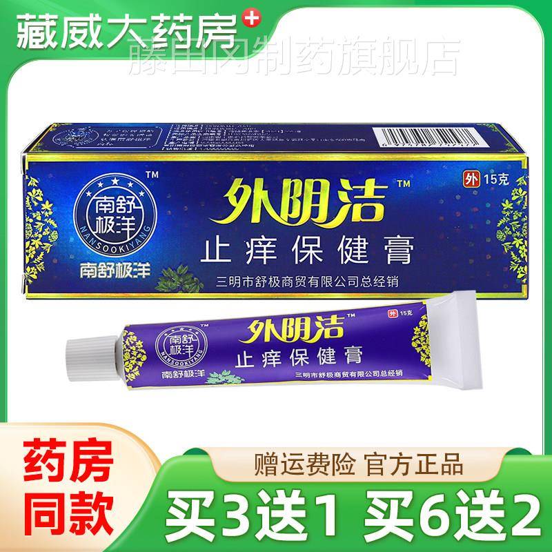 南舒ERS极外洁阴乳膏正品外洋瘙痒私处不适草本抑菌阴软膏