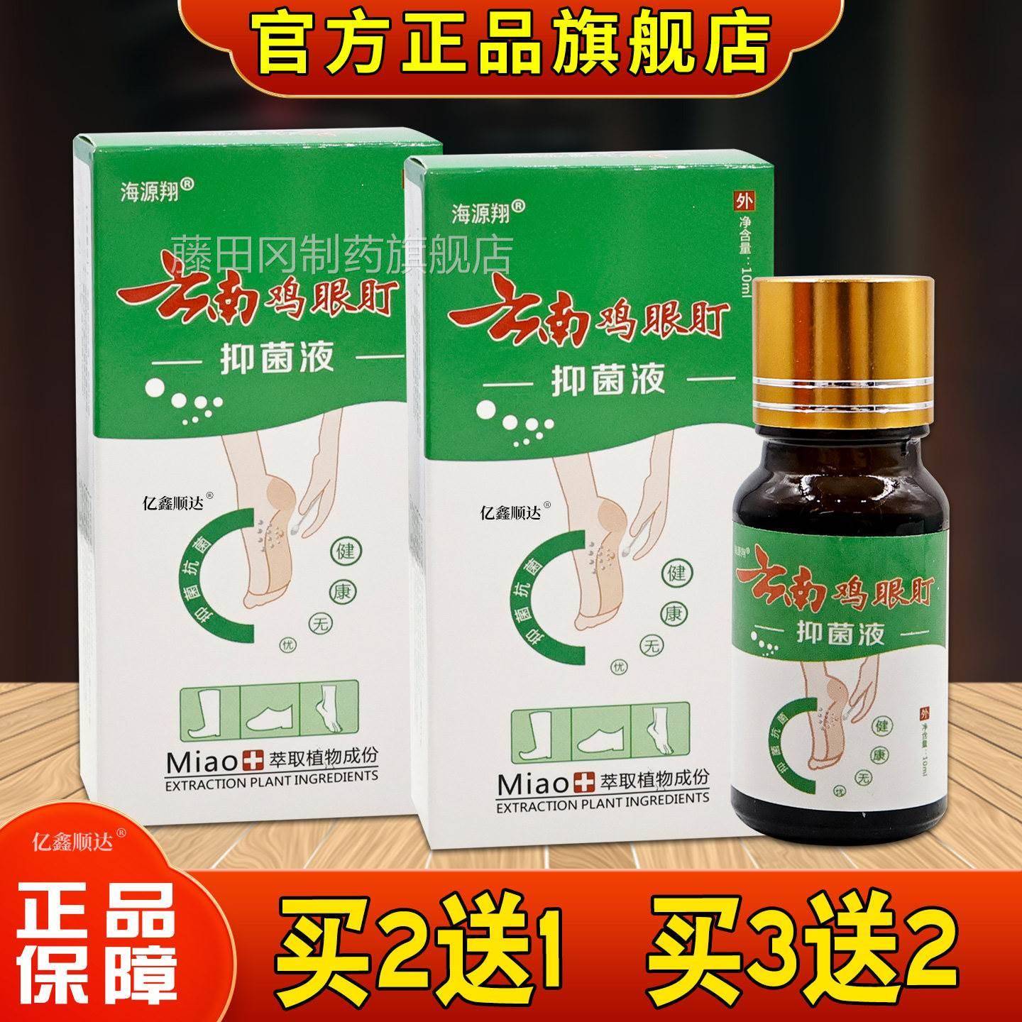 海翔云南鸡眼盯抑m菌液10l源手足底SVH部脚瘊子肉刺根脚趾疣舒缓