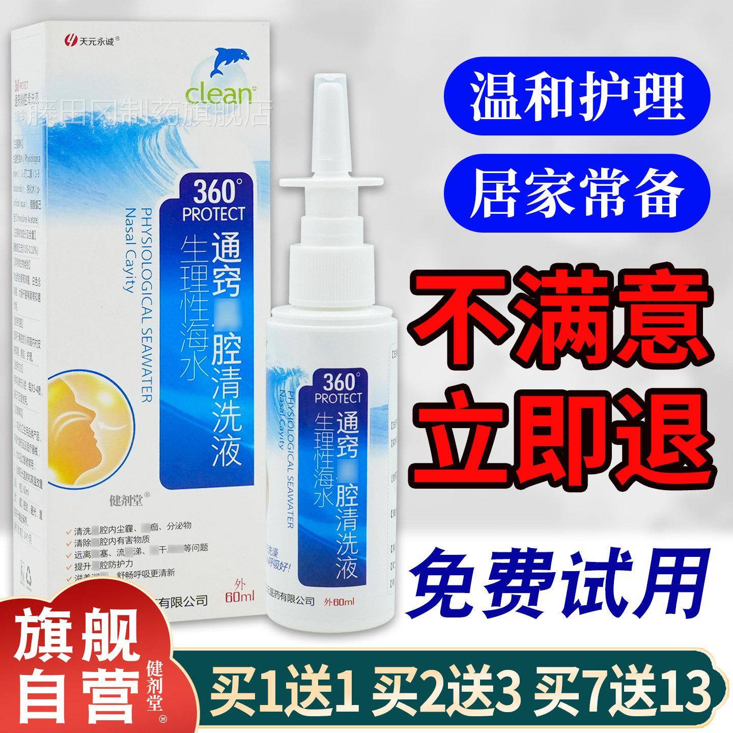 天元永诚生理性海水鼻通窍腔华清洗液60ml/瓶 正品草本IMX精外用