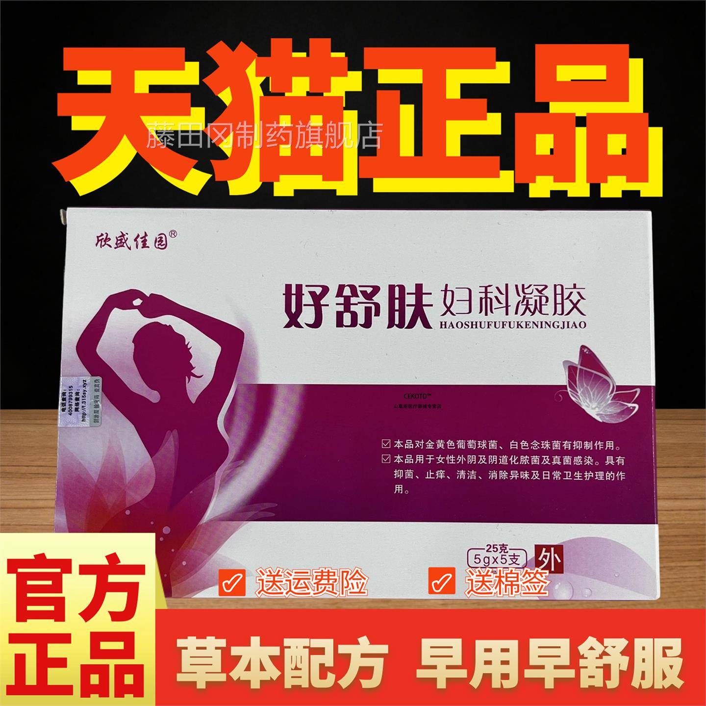 欣RSM胶盛家园好舒妇科凝菌凝抗胶女性私处护理阴道清服洁妇用私