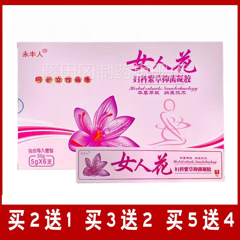 永丰人女妇科紫草凝胶私处护UQG花理保养私人密凝胶性护理女健康