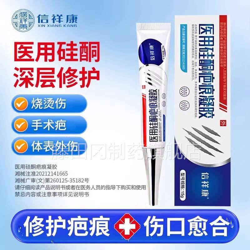 信增祥康医用硅疤痕凝胶去痕酮伤修复祛手术淡RWV疤膏烫剖腹产生