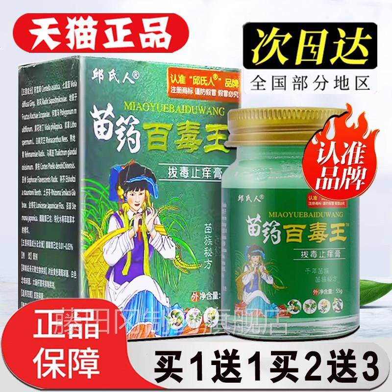 邱氏人苗毒王药拔毒止痒膏旗舰POK正品全身店皮肤瘙痒外用百止痒