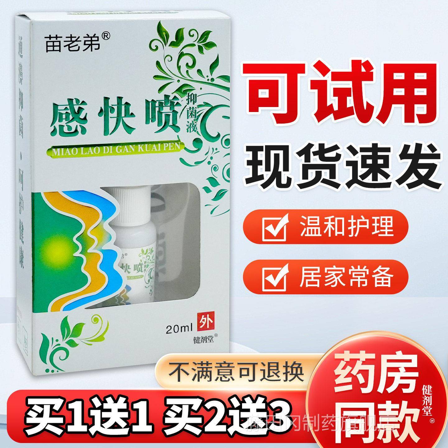 苗老弟感快喷鼻通抑菌液剂20ml/瓶喷濞【正品】濞塞痒KSJ本鼻草喷