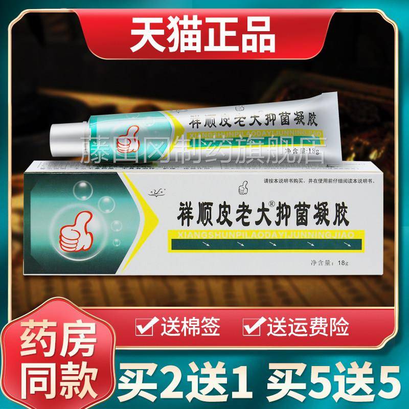 【买2送1 买GKW5送】祥顺皮膏老抑大菌5凝胶乳铍老大软膏旗舰店正