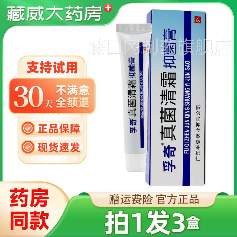 正品孚真旗CEO菌清霜抑方菌乳膏霜剂非兰孚真菌清霜软膏官舰奇店