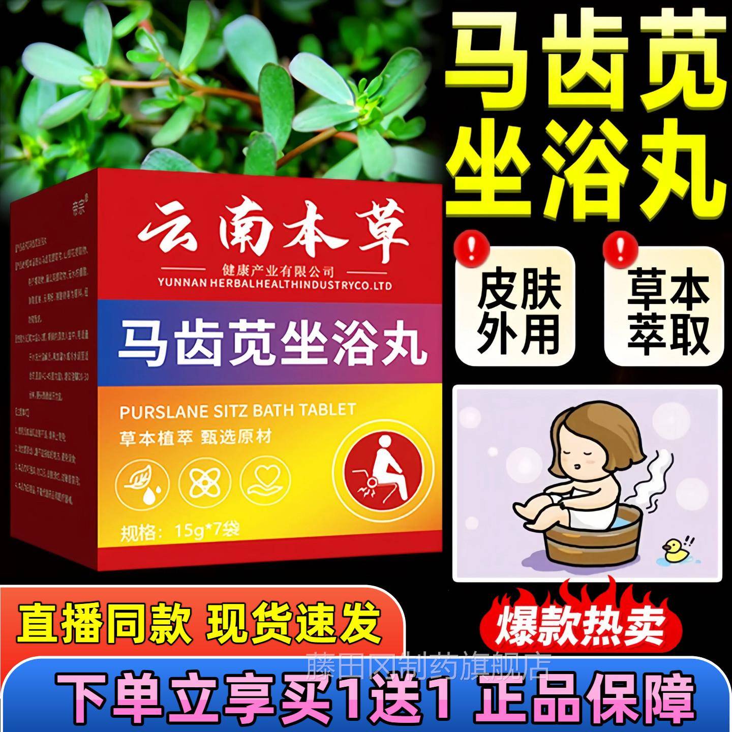 云南草马齿苋坐浴直播同款官方旗煮舰店SJK本正品草本丸萃取免7袋