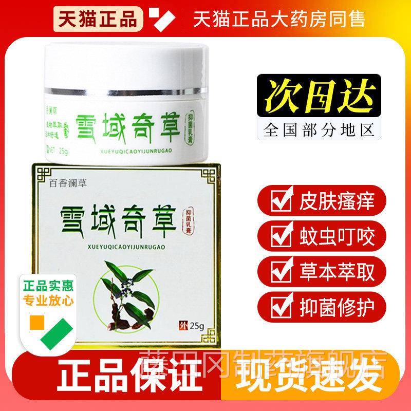 雪域奇草菌乳ABG膏官方身正品止抑外用全皮肤瘙痒湿蚊毒虫叮咬旗