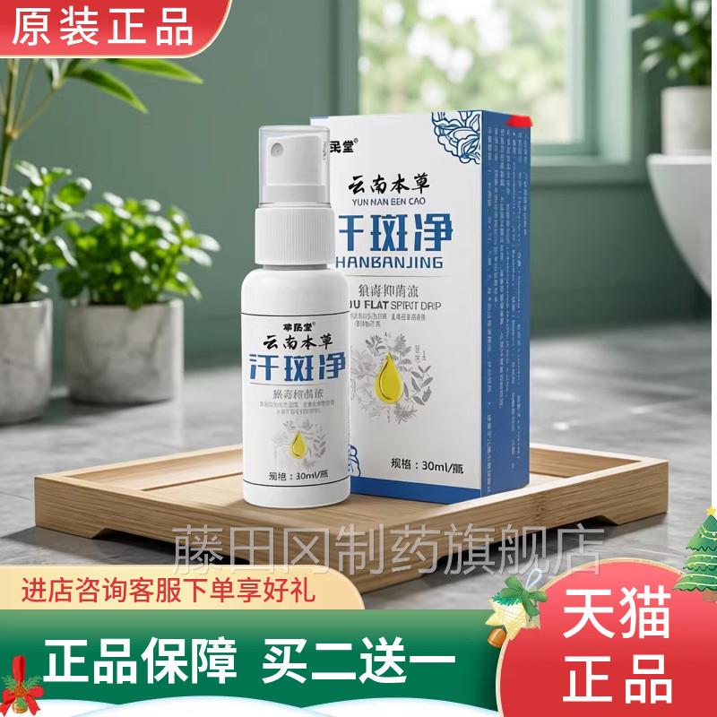 云南本汗斑净YNP斑香斑露花斑汗喷汗剂皮肤外用原装草正品