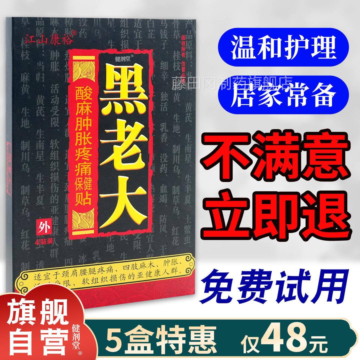 江康裕黑老大酸麻肿胀疼RSG肿痛贴【品正 酸麻胀疼痛山专用 外用