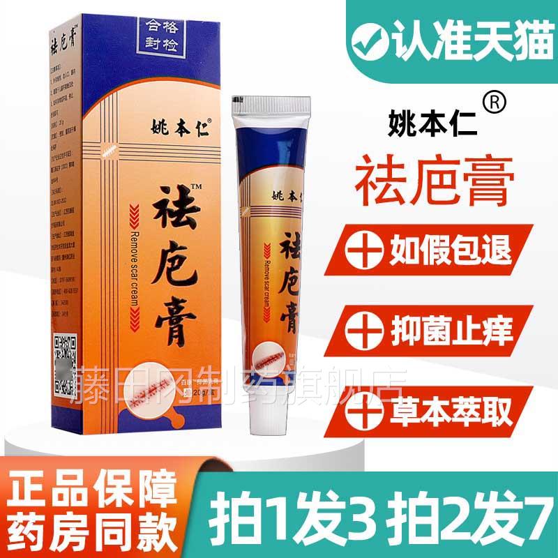 3支膏18】姚GJX本仁祛疤覆膏抑菌乳疤去痕修烫伤除疤膏疤痕改善软