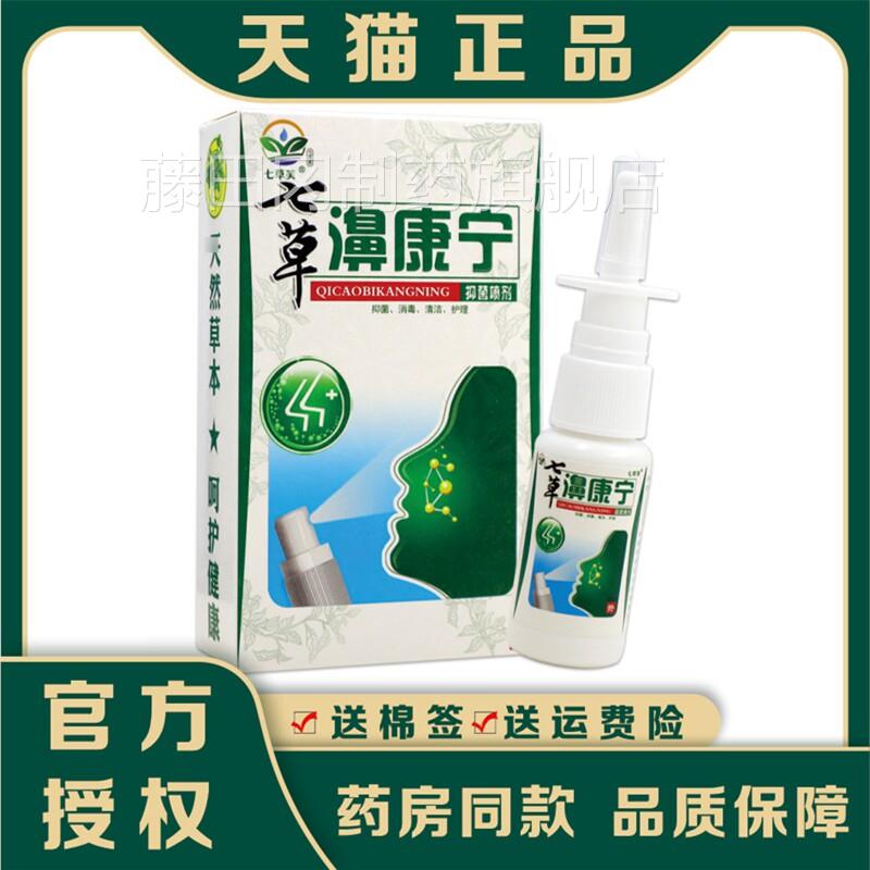 七草芙草七濞康宁喷剂窦过敏性鼻塞鼻ZWQ痒通鼻神炎器正品鼻天猫
