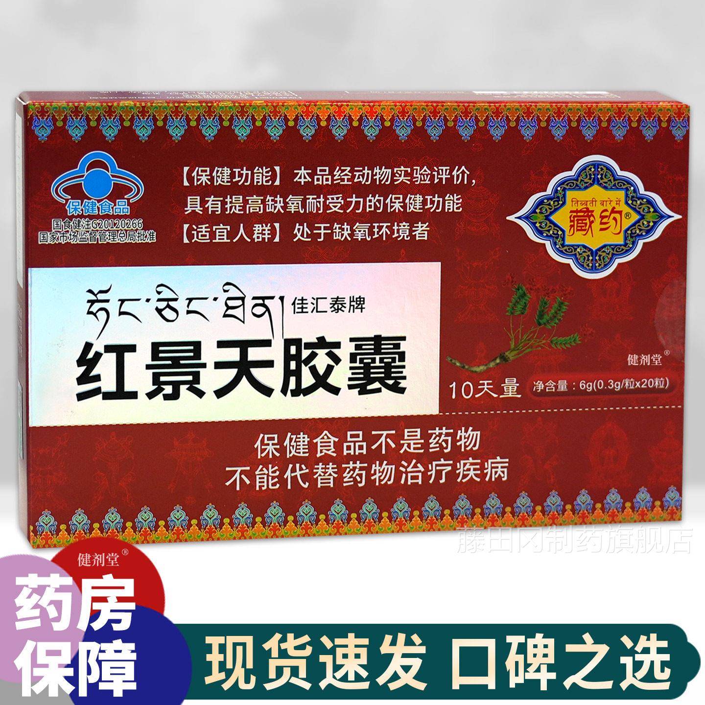 藏约佳泰牌红景天胶囊10天量抗高原耐应缺氧反药店同汇款YES旗舰