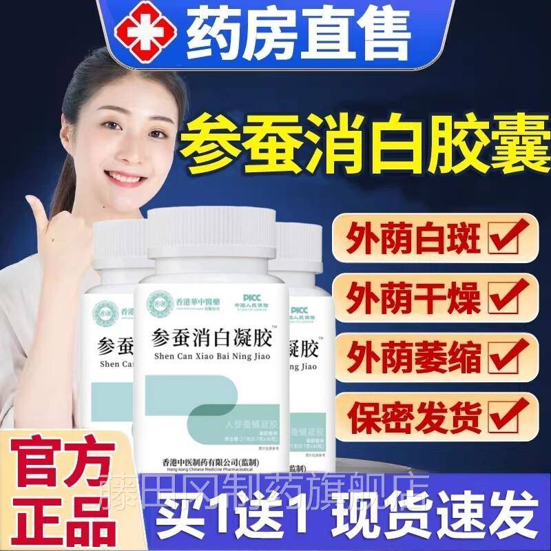 参蚕消舰白胶囊软颗官粒消百赤方ZYU旗店正品外阴膏瘙痒白斑
