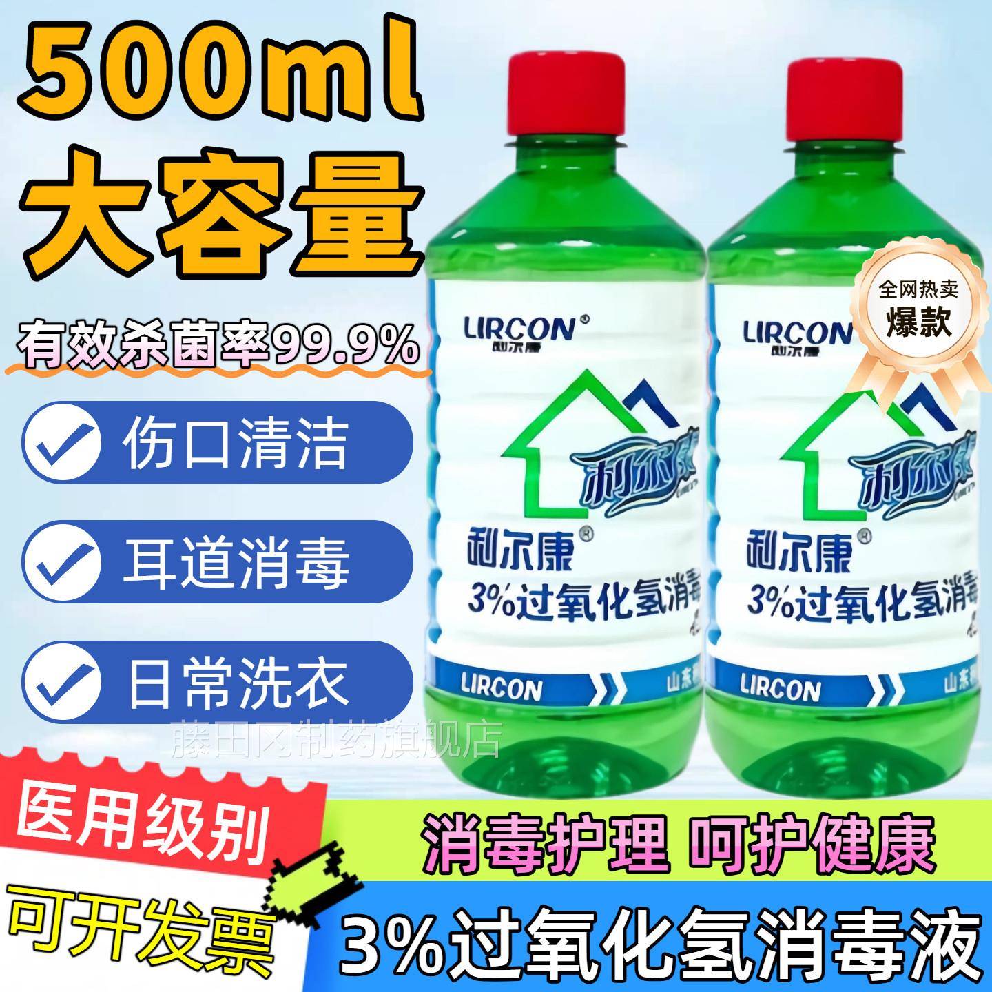 利尔康3%过化消液LQZ空气消毒毒皮肤伤口氢消氧毒正品过氧化氢消