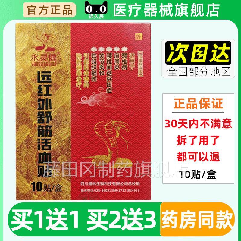 永灵健远红椎外筋贴舒活血贴原骨痛贴10/盒关节炎GBS和肩周颈腰椎