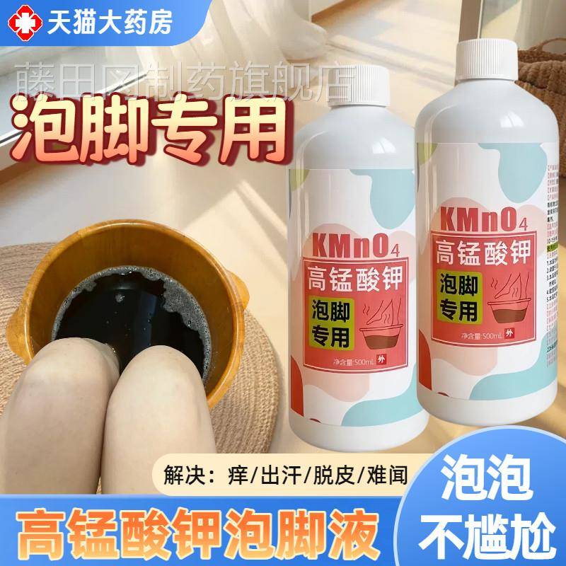 高锰酸钾泡脚脚部瘙水痒脱皮泡菌杀液菌专用泡脚液臭脚出HTQ汗抑