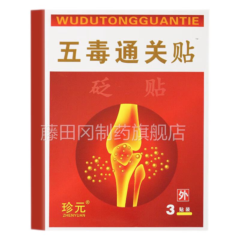 珍元DTM五毒 通关贴3贴装关成人颈椎肩周腰 腰腿节椎型贴膏