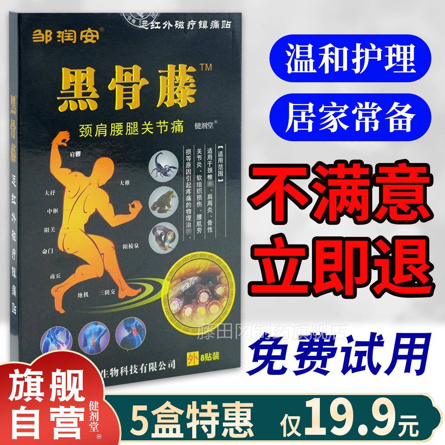 万筋骨润贴远痛红外磁疗镇品痛贴【天猫正】邹安风湿GYH关节冷敷