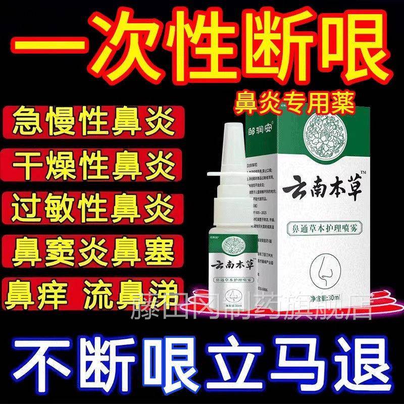 云南UVG本草鼻炎喷剂急慢性鼻炎敏性鼻炎鼻清窦炎喷鼻腔洗过雾剂
