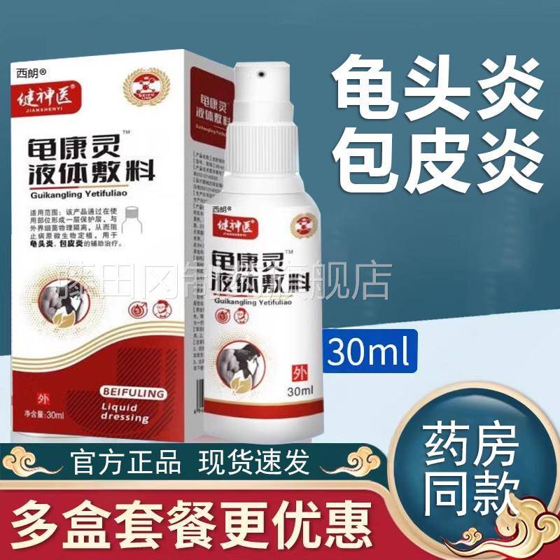 天猫正品 健神医DUX龟灵液体敷料30m/l盒用喷剂康私处护外理