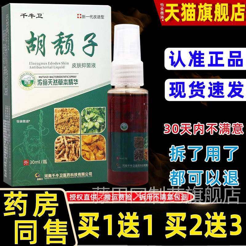 正品1送1千牛卫颓子皮抑菌液3QHP0ml/瓶皮肤外抑用草本肤护理胡菌