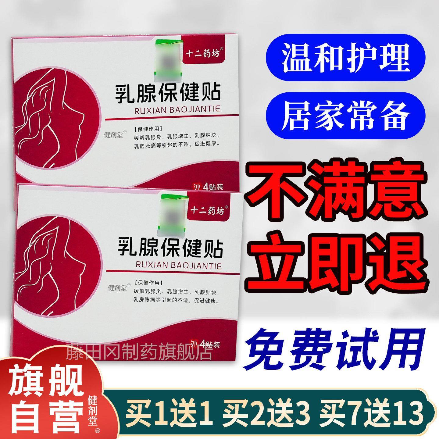 十二药坊乳腺保健贴4贴/【YGT舰品】女性盒乳房肿2胀不适增生正旗