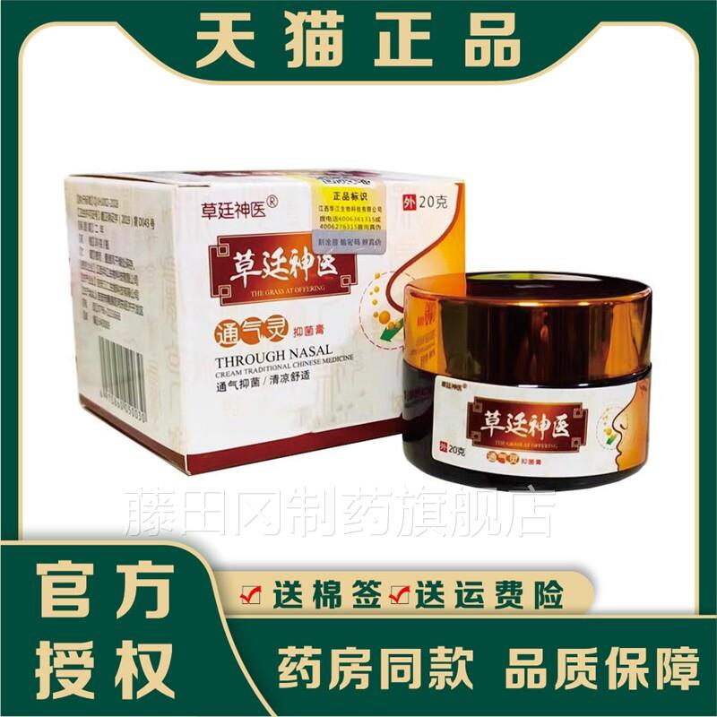 草廷抑敏神医通气子灵菌膏正品成人儿童过性濞炎膏鹅不食草苍POV