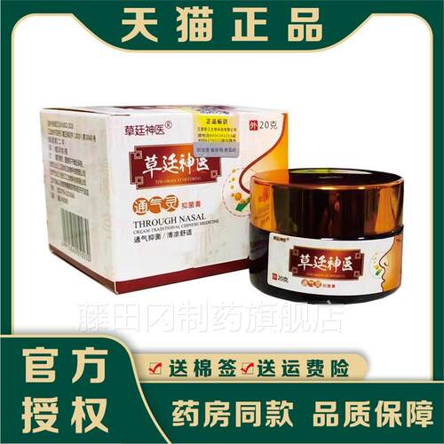 草廷抑敏神医通气子灵菌膏正品成人儿童过性濞炎膏鹅不食草苍POV