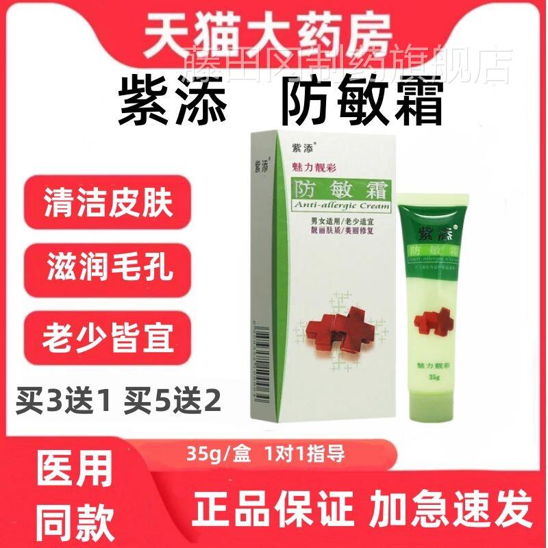 紫适添防敏霜魅力靓彩皮肤脸女部专用成RAM干燥保湿男人药房用正