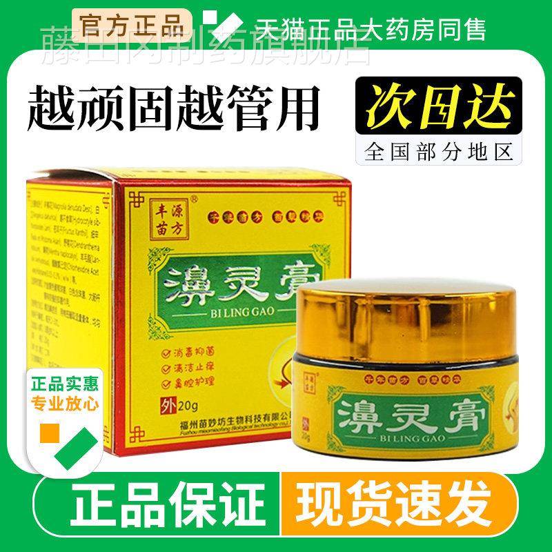 鼻通痒膏丰源苗方濞官膏通鼻康灵灵鼻子不适干专用炎方正品XMZ旗