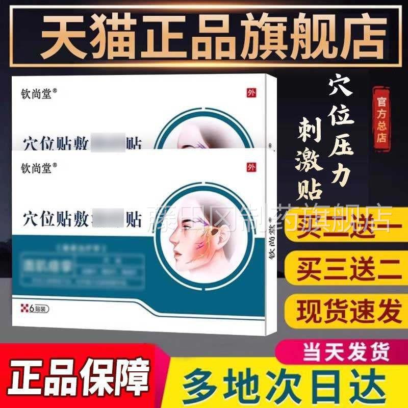 穴钦尚堂位贴旗舰VCU非僵店硬麻木面肌痉挛瘫非非治疗宏米压力刺