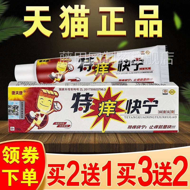 康RYF夫康菌特痒宁乳膏皮肤草本抑软膏正品特痒快止痒快灵膏