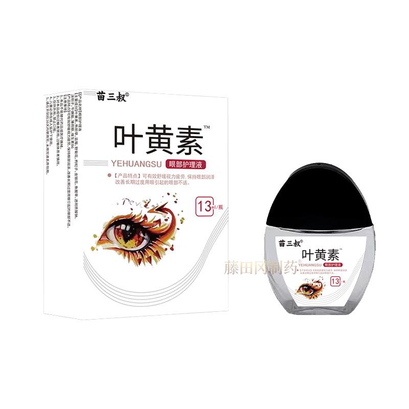 苗三叔劳药房同款水叶黄KEQ素滴眼液缓解疲干涩视力模眼糊药护理
