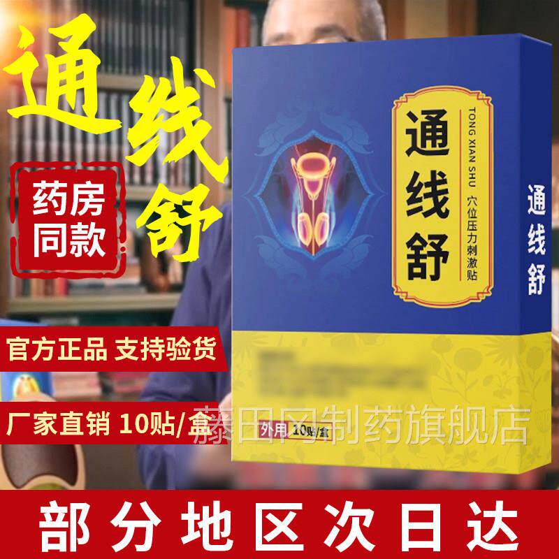 通舒电视同款官方压品旗舰店非前列腺前正列贴KQJ穴位力线刺激贴