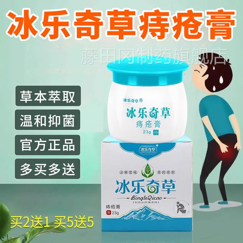 冰乐奇草品痔痔疮膏立消正品消球千年奇草痔膏内外THZ混合痔正男