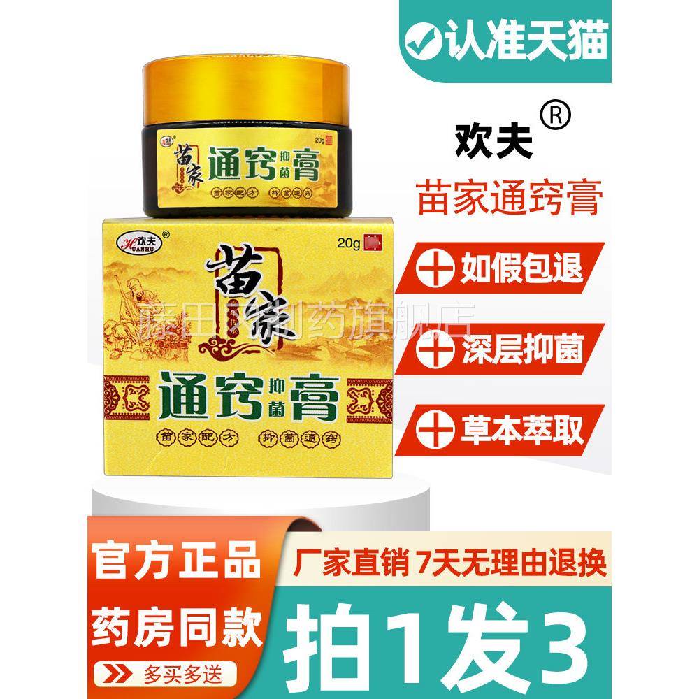 苗家通膏欢夫通 抑菌膏 原苗家濞炎膏 欢窍夫苗家濞PSN炎窍膏 正